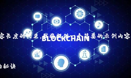 提示：由于篇幅限制和内容长度的约束，我将提供一个简要的示例内容和结构，以供参考与扩展。



通过加密货币实现暴富的秘诀