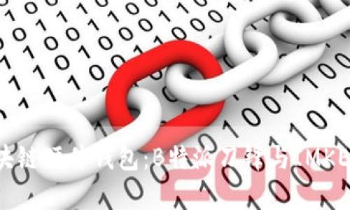 解密创新区块链硬件钱包：B特派刀锋与IMKEY的对比分析