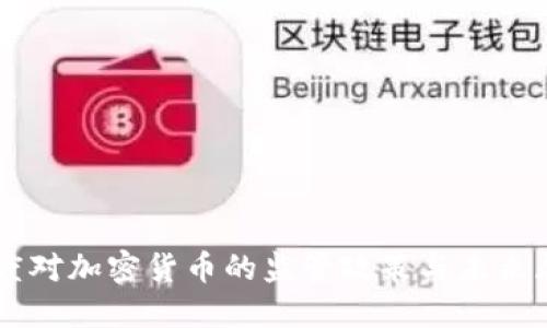 印度对加密货币的监管政策与未来展望
