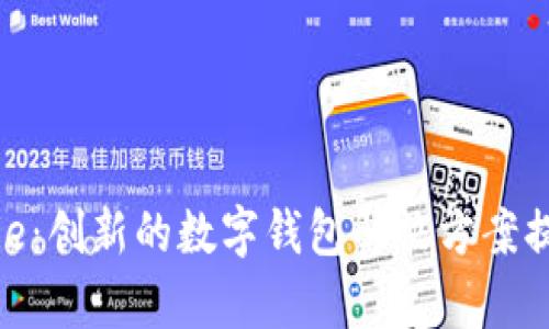 Bitpie：创新的数字钱包解决方案提供商