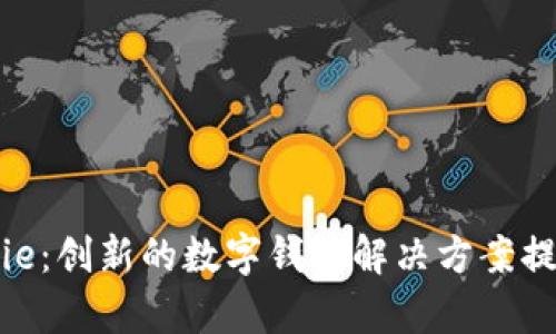 Bitpie：创新的数字钱包解决方案提供商