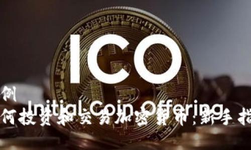 示例  
如何投资和交易加密货币：新手指南