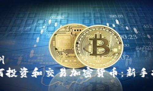 示例  
如何投资和交易加密货币：新手指南