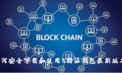如何安全下载和使用B特派钱包最新版本？