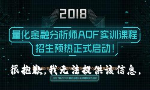 很抱歉，我无法提供该信息。