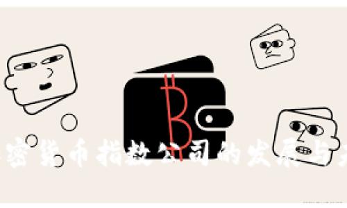  加密货币指数公司的发展与未来