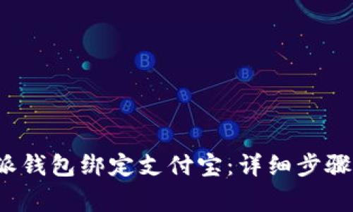 如何将b特派钱包绑定支付宝：详细步骤与注意事项