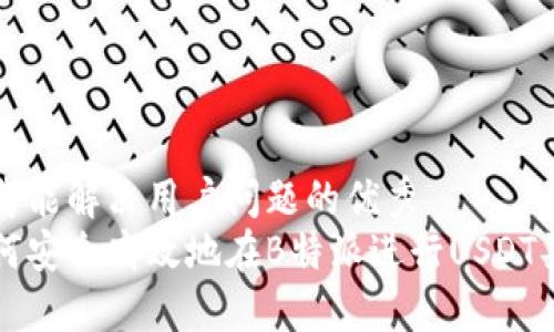 思考能解决用户问题的优秀
如何安全高效地在B特派进行USDT买卖