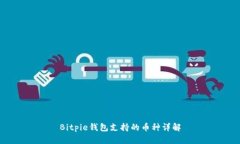 Bitpie钱包支持的币种详解