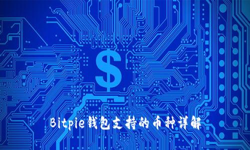 Bitpie钱包支持的币种详解