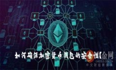 如何确保加密货币钱包的安全性？