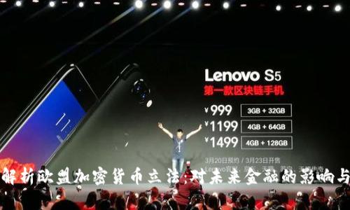 全面解析欧盟加密货币立法：对未来金融的影响与挑战