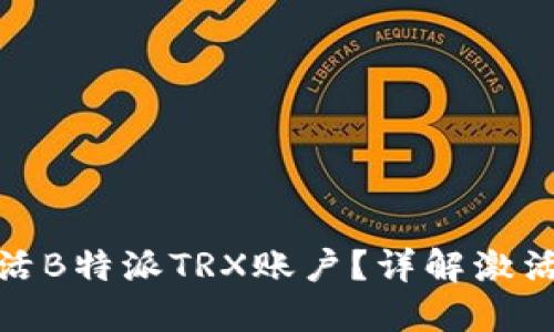 如何顺利激活B特派TRX账户？详解激活条件及步骤