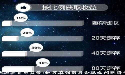 
欧洲加密货币监管：如何在创新与合规之间取得平衡