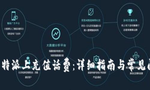 如何在B特派上充值话费：详细指南与常见问题解答