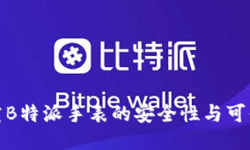 探究B特派手表的安全性与可信度
