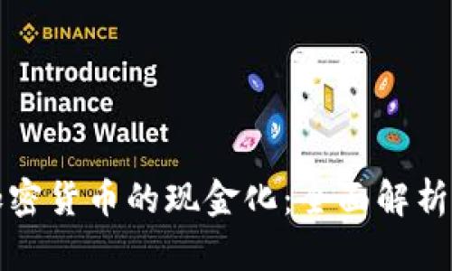 如何实现加密货币的现金化：全面解析与实用指南