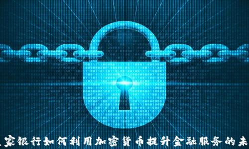 
皇家银行如何利用加密货币提升金融服务的未来