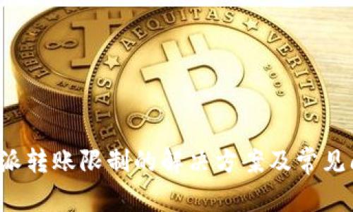 解除b特派转账限制的解决方案及常见问题解析