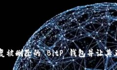 如何恢复被删除的 BitP 钱包并让其正常使用