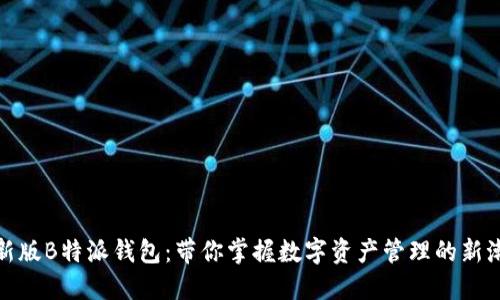 最新版B特派钱包：带你掌握数字资产管理的新潮流