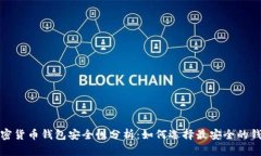 加密货币钱包安全性分析：如何选择最安全的钱