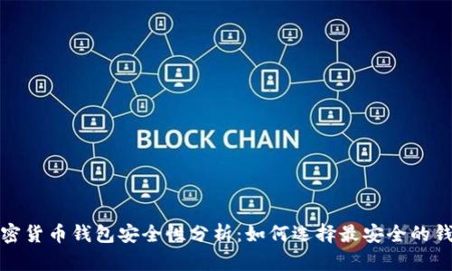加密货币钱包安全性分析：如何选择最安全的钱包