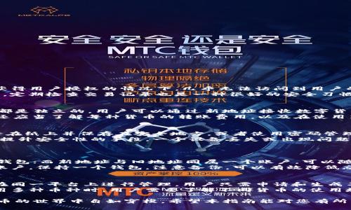 申请B特派钱包新地址的详细指南
数字钱包, B特派, 新地址申请/guanjianci

在数字货币的迅速发展下，越来越多的人开始使用数字钱包来存储和管理他们的资产。B特派钱包作为一个功能强大的数字钱包平台，为用户提供了安全、便捷的存储方式。然而，有许多用户可能会遇到需要申请新地址的情况，无论是为了安全、隐私，还是为了管理不同类型的资产。本文将详细介绍如何申请B特派钱包的新地址以及可能需要关注的一些事项。

什么是B特派钱包？
B特派钱包是一种数字资产管理工具，提供了存储、转账和接收各种数字货币的功能。其最大的特点在于用户可以全权掌控自己的私钥，确保资产的安全性。此外，B特派钱包的界面友好，支持多种货币交易，使得用户能够轻松管理自己的投资组合。

为什么需要申请新地址？
申请新地址的原因多种多样。首先，用户可能希望通过不同的地址来分散风险。在某些情况下，如果用户的某个地址遭遇了安全漏洞，拥有多个地址可以有效降低资产被盗取的风险。其次，有些用户出于隐私考虑，选择定期更换地址以避免被追踪。此外，针对不同类型的交易或资产，有时使用不同的地址可以帮助用户更好地管理他们的投资。

如何申请B特派钱包的新地址？
申请新地址的过程相对简单，但用户需要确保遵循步骤，以免在过程中出现任何问题。以下是申请新地址的详细步骤：
ol
listrong打开B特派钱包应用：/strong首先，确保您已经下载并安装了B特派钱包应用。打开应用并登录您的账户。/li
listrong进入“钱包”选项：/strong在主界面中，找到并点击“钱包”选项。这将带您进入您的资产管理页面。/li
listrong选择“生成新地址”功能：/strong在钱包页面中，通常可以找到“生成新地址”或“获取新地址”的选项。点击该选项。/li
listrong确认新地址生成：/strong系统会要求您确认是否希望生成新的地址。请仔细阅读相关提示，确保您理解生成新地址的相关影响。/li
listrong保存新地址：/strong一旦地址生成成功，确保将该地址保存到安全的位置。您可以选择将其记录在纸上或保存至安全的数字笔记中。/li
listrong进行测试转账：/strong在开始使用新地址之前，建议用户先进行少量的测试转账，确保地址能够正常使用。/li
/ol

申请新地址的注意事项
在申请新地址时，有几个方面需要特别注意：
ol
li确保应用的更新：使用最新版本的B特派钱包可以避免不必要的错误或安全风险。/li
li保护好私钥：每个钱包都生成唯一的私钥，确保私钥的安全是保护资产的重中之重。万不可将私钥泄露给第三方。/li
li注意地址格式：不同时期或不同类型的数字货币地址格式可能会有所不同，确保您使用的是适合于目标资产的最新地址格式。/li
li定期备份：定期备份钱包的内容，以防止丢失或误删除数据。较为建议的方法是将备份文件存储在离线设备中。/li
/ol

讨论常见相关问题
为了帮助用户更好地理解申请新地址的相关事宜，以下是五个可能的相关问题以及详细分析：

1. B特派钱包的安全性如何？
在使用任何数字钱包时，安全性都是用户最为关注的因素。B特派钱包采用了多重安全技术来确保用户资产的安全，包括端对端加密、私钥本地存储、两步验证等措施。这使得攻击者在未获得用户授权的情况下，几乎无法访问到用户的私钥或进行不当交易。此外，用户也可以选择设置复杂的密码，以及启用生物识别认证，如指纹或面部识别，这进一步增强了安全性。
虽然B特派钱包提供了多种安全功能，但用户也需要承担一定的责任。保护好自己的私钥和密码至关重要；此外，用户应避免在公共Wi-Fi网络下进行交易，以减少被黑客攻击的风险。同时，定期检查交易记录也是一种很好的安全习惯，可以防止未授权的转账和交易。在使用B特派钱包的过程中，如果任何异常活动发生，用户应立即联系钱包的客服团队进行处理。

2. 申请新地址对我的交易有什么影响吗？
申请新地址本身不会影响用户的交易历史或账户余额，但会影响用户在进行转账时所使用的地址。在B特派钱包中，用户可以根据需要选择使用新的地址进行接收或转赁操作。每个地址都是独立的，用户可以通过新地址接收数字货币而不会影响到旧地址的余额。此外，使用新地址有助于加强隐私保护，防止交易记录被追踪。
需要注意的是，在进行数字货币转账时，务必确认新地址的准确性。在错误的地址上进行转账将导致资产无法找回。因此，在发起转账之前，进行一次小额验证是很明智的做法。此外，用户还应当了解每种货币的转账费用，以及在使用新地址后，可能面临的各种交易确认时间。从这一点看，保持对自己地址的管理和更新，可以帮助用户维护更加有效的资产管理。

3. 如何保护生成的新地址？
保持新地址的安全性是用户的一项重要工作。首先，要确保私钥和助记词的安全。助记词是恢复钱包的关键，一旦泄露，将直接导致资产的丢失，因此不可轻易分享。建议用户将助记词记录在纸上并保存在安全地方，或者使用密码管理工具进行加密保存。
其次，用户需要定期检查钱包的使用情况和交易记录，确认没有未经授权的交易。如果发现异常，及时处理是保护资产的重要方式。此外，使用两个以上的设备进行钱包注册也是一种有效提升安全性的手段，一个设备丢失或出现问题时，用户可以通过其他设备快速恢复钱包。
最后，对于女性用户，可以考虑隐藏钱包图标或功能，以减少被不法分子发现的风险。通过上述多种方式，我们可以有效地保证新地址的使用安全。

4. 如果遗忘新地址，是否可以找回？
遗忘新地址可能会让用户感到非常紧张，但实际情况也并非无解。在B特派钱包中，用户需要牢记的主要是助记词和私钥。助记词能够帮助用户在丢失设备或忘记登录信息的情况下找回钱包；而新地址与旧地址同属一个账户，可以随时进行查看。用户可以在主界面中轻松找到自己的所有地址，并选择使用既有地址进行交易无需担心丢失。此外，建议用户对重要信息进行定期备份，以减少不同情况下可能带来的困扰。
即使用户遗忘了新地址，只要其账户仍在有效范围内，用户仍可通过助记词或私钥找回。如果用户在遗忘后尝试注册新账户，将会导致资产分散，因此最好尽量避免同时存在多个相同的账户。保持一个钱包，注意备份，可以有效降低忘记地址带来的难题。

5. B特派钱包是否支持多种币种？
B特派钱包支持多种数字货币的管理，包括比特币、以太坊、莱特币等，且用户可以轻松地在不同货币之间切换。多币种的支持功能为用户提供了极大的便利，使他们可以将所有资产集中在同一平台上进行管理。用户只需申请和生成不同的地址，就可以将各种类型的货币通过相应的地址存储。保持多样性是数字资产投资的重要原则，能够帮助用户更好地应对市场的波动。
此外，B特派钱包也会定期对接新的币种，让用户在使用中随时保持最新的币种选择。为了用户体验，推荐用户定期检查平台是否有新币种的上线，以及相关的存储方式和注意事项。在使用多种币种时，用户需要了解不同货币的使用规则和交易费，以便更好地规划自己的投资策略。

总结来说，申请B特派钱包的新地址是一个相对简单而有效的过程，能够为用户的数字资产管理增加一份安全保障。通过深入了解钱包的功能以及注意事项，用户就能够更好地在数字货币的世界中自如穿梭。希望本指南能对您有所帮助，让您能够更顺畅地使用B特派钱包！