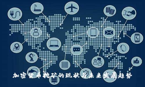 加密货币挖矿的现状与未来发展趋势