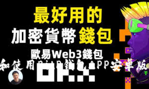如何下载和使用BitP钱包APP安卓版：全面指南
