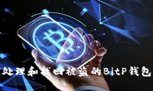 如何处理和找回被盗的BitP钱包资金
