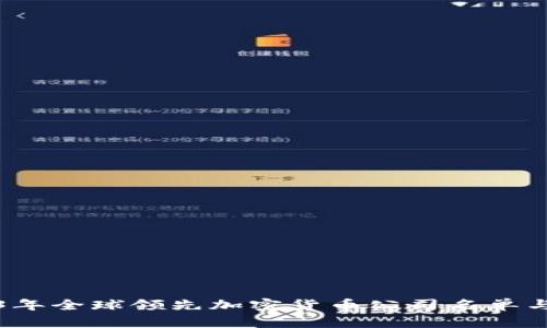 2023年全球领先加密货币公司名单与分析