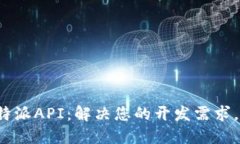 全面解读B特派API：解决您的开发需求，一站式服