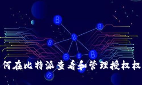 如何在比特派查看和管理授权权限