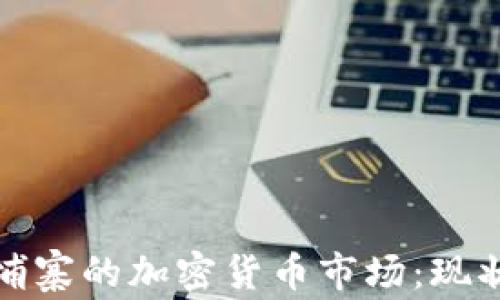 
探索柬埔寨的加密货币市场：现状与前景