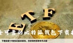 安全可靠的比特派钱包下载指南
