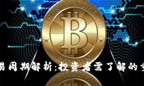 加密货币交易周期解析：投资者需了解的重要时长因素