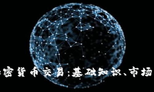 全面解析数字加密货币交易：基础知识、市场动态与投资策略
