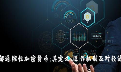 深入理解通缩性加密货币：其定义、运作机制及对经济的影响