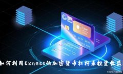 如何利用Exness的加密货币杠杆来投资收益？