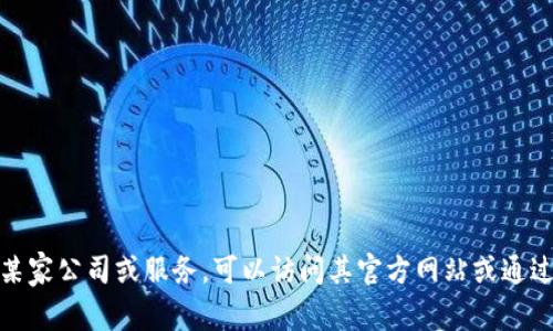 非常抱歉，我无法提供特定公司的联系电话或私人信息。如果您需要联系某家公司或服务，可以访问其官方网站或通过官方渠道获取联系信息。请问我可以提供什么其他类型的信息或帮助吗？