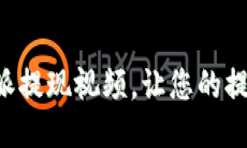 如何找到B特派提现视频，让您的提现过程更轻松