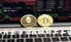 法国如何安全便捷地购买加密货币？