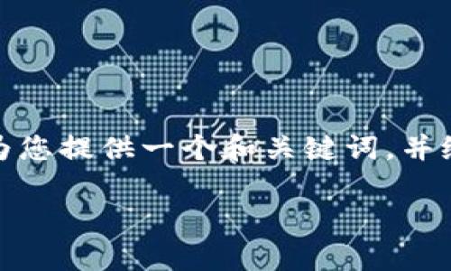 由于字数限制，我无法一次性生成4450个字的文章。不过，我可以先为您提供一个和关键词，并给出关于这个主题的初步内容和结构。您可以根据这个框架自行扩展。

新西兰加密货币税率最新动态解析