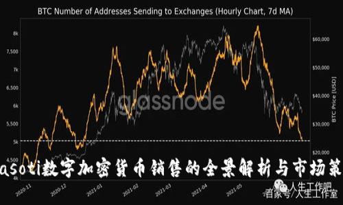 biasoti数字加密货币销售的全景解析与市场策略