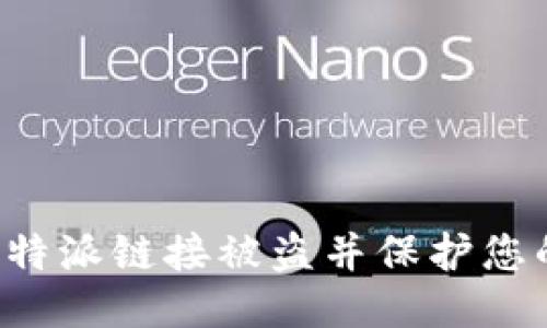 如何防止B特派链接被盗并保护您的账户安全