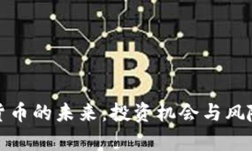 加密货币的未来：投资机会与风险分析