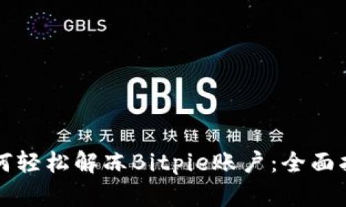 如何轻松解冻Bitpie账户：全面指南