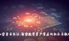 加密货币热议：解密数字资产背后的机会与挑战