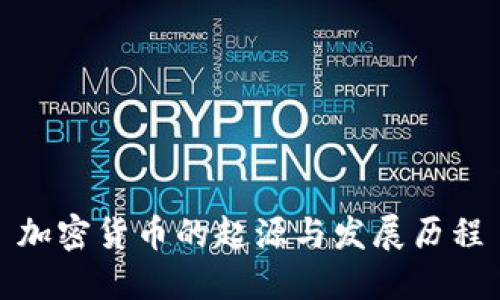 加密货币的起源与发展历程